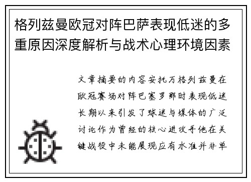 格列兹曼欧冠对阵巴萨表现低迷的多重原因深度解析与战术心理环境因素影响 格列兹曼欧冠对阵巴萨表现低迷的多重原因深度解析与战术心理环境因素影响