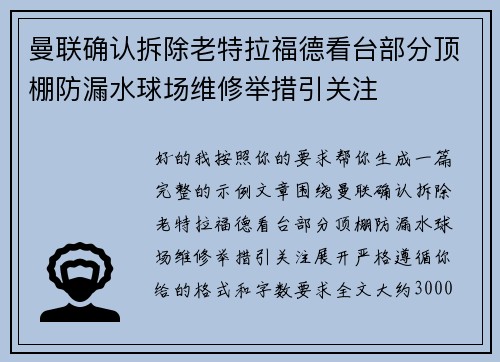 曼联确认拆除老特拉福德看台部分顶棚防漏水球场维修举措引关注 曼联确认拆除老特拉福德看台部分顶棚防漏水球场维修举措引关注