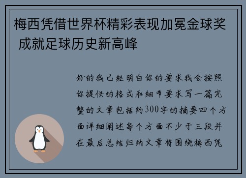 梅西凭借世界杯精彩表现加冕金球奖 成就足球历史新高峰 梅西凭借世界杯精彩表现加冕金球奖 成就足球历史新高峰