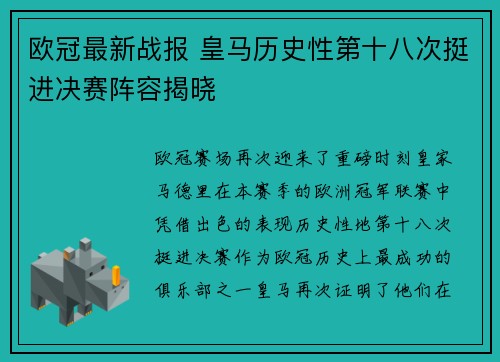 欧冠最新战报 皇马历史性第十八次挺进决赛阵容揭晓 欧冠最新战报 皇马历史性第十八次挺进决赛阵容揭晓