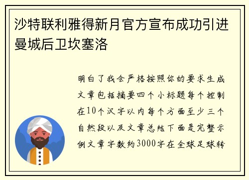 沙特联利雅得新月官方宣布成功引进曼城后卫坎塞洛 沙特联利雅得新月官方宣布成功引进曼城后卫坎塞洛