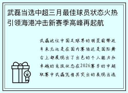 武磊当选中超三月最佳球员状态火热引领海港冲击新赛季高峰再起航