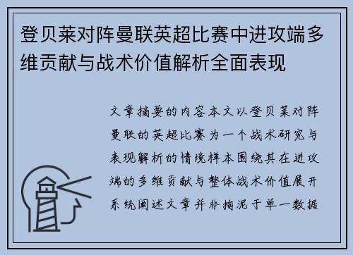 登贝莱对阵曼联英超比赛中进攻端多维贡献与战术价值解析全面表现 登贝莱对阵曼联英超比赛中进攻端多维贡献与战术价值解析全面表现