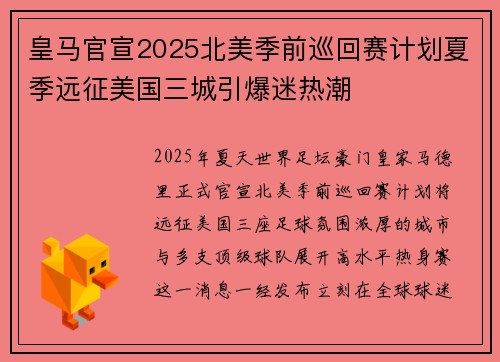 皇马官宣2025北美季前巡回赛计划夏季远征美国三城引爆迷热潮 皇马官宣2025北美季前巡回赛计划夏季远征美国三城引爆迷热潮