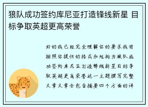 狼队成功签约库尼亚打造锋线新星 目标争取英超更高荣誉 狼队成功签约库尼亚打造锋线新星 目标争取英超更高荣誉