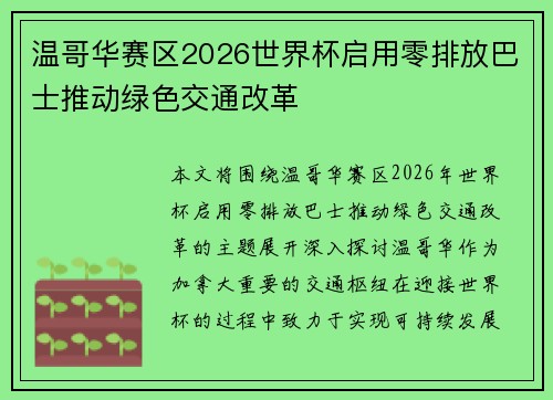 温哥华赛区2026世界杯启用零排放巴士推动绿色交通改革 温哥华赛区2026世界杯启用零排放巴士推动绿色交通改革