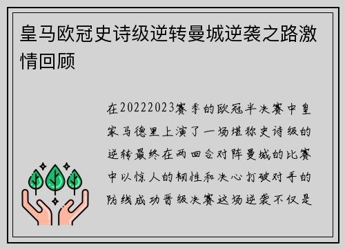皇马欧冠史诗级逆转曼城逆袭之路激情回顾 皇马欧冠史诗级逆转曼城逆袭之路激情回顾