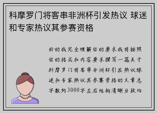 科摩罗门将客串非洲杯引发热议 球迷和专家热议其参赛资格