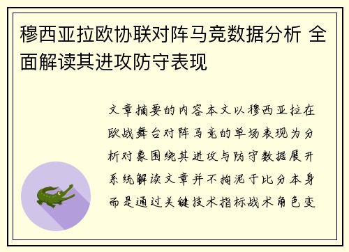 穆西亚拉欧协联对阵马竞数据分析 全面解读其进攻防守表现