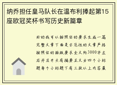 纳乔担任皇马队长在温布利捧起第15座欧冠奖杯书写历史新篇章 纳乔担任皇马队长在温布利捧起第15座欧冠奖杯书写历史新篇章