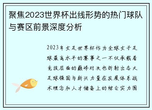 聚焦2023世界杯出线形势的热门球队与赛区前景深度分析