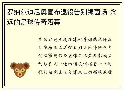 罗纳尔迪尼奥宣布退役告别绿茵场 永远的足球传奇落幕
