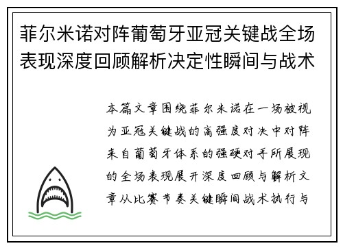 菲尔米诺对阵葡萄牙亚冠关键战全场表现深度回顾解析决定性瞬间与战术价值