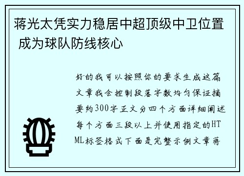 蒋光太凭实力稳居中超顶级中卫位置 成为球队防线核心 蒋光太凭实力稳居中超顶级中卫位置 成为球队防线核心
