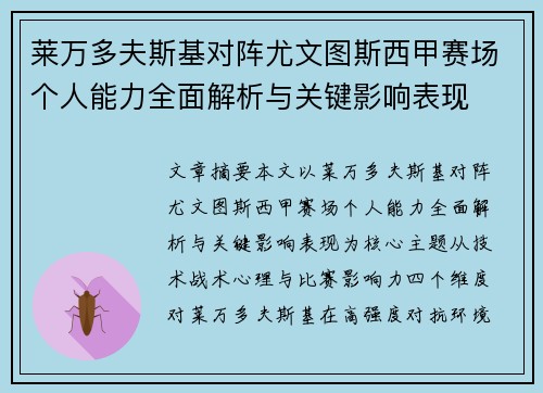 莱万多夫斯基对阵尤文图斯西甲赛场个人能力全面解析与关键影响表现 莱万多夫斯基对阵尤文图斯西甲赛场个人能力全面解析与关键影响表现