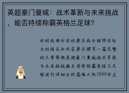 英超豪门曼城:战术革新与未来挑战,能否持续称霸英格兰足球? 英超豪门曼城:战术革新与未来挑战,能否持续称霸英格兰足球?