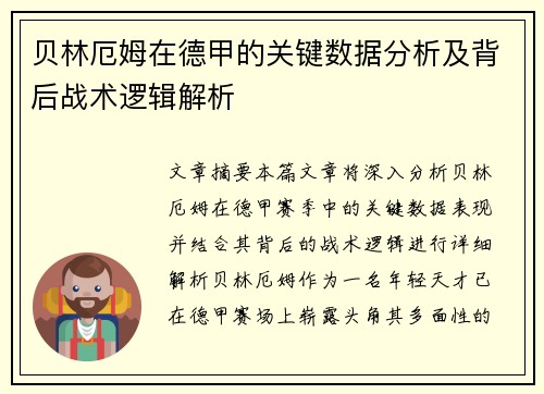 贝林厄姆在德甲的关键数据分析及背后战术逻辑解析