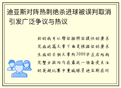 迪亚斯对阵热刺绝杀进球被误判取消 引发广泛争议与热议