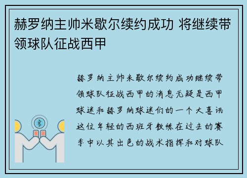 赫罗纳主帅米歇尔续约成功 将继续带领球队征战西甲 赫罗纳主帅米歇尔续约成功 将继续带领球队征战西甲
