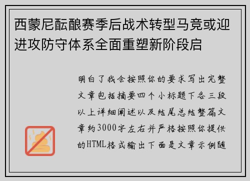 西蒙尼酝酿赛季后战术转型马竞或迎进攻防守体系全面重塑新阶段启 西蒙尼酝酿赛季后战术转型马竞或迎进攻防守体系全面重塑新阶段启