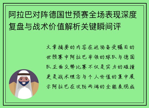 阿拉巴对阵德国世预赛全场表现深度复盘与战术价值解析关键瞬间评
