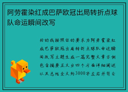 阿劳霍染红成巴萨欧冠出局转折点球队命运瞬间改写 阿劳霍染红成巴萨欧冠出局转折点球队命运瞬间改写