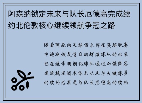 阿森纳锁定未来与队长厄德高完成续约北伦敦核心继续领航争冠之路