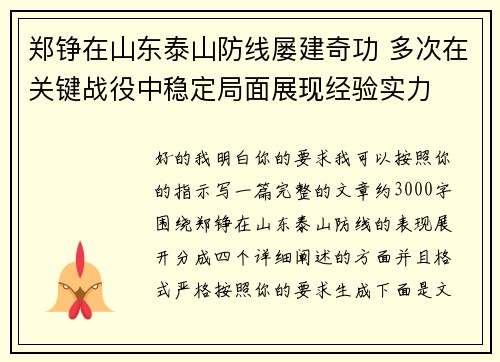 郑铮在山东泰山防线屡建奇功 多次在关键战役中稳定局面展现经验实力 郑铮在山东泰山防线屡建奇功 多次在关键战役中稳定局面展现经验实力
