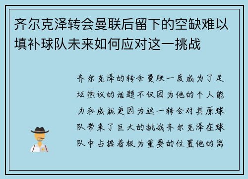 齐尔克泽转会曼联后留下的空缺难以填补球队未来如何应对这一挑战