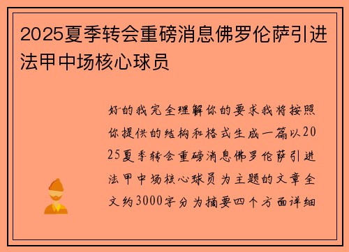 2025夏季转会重磅消息佛罗伦萨引进法甲中场核心球员