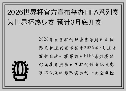 2026世界杯官方宣布举办FIFA系列赛为世界杯热身赛 预计3月底开赛