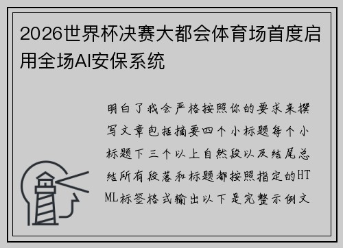 2026世界杯决赛大都会体育场首度启用全场AI安保系统