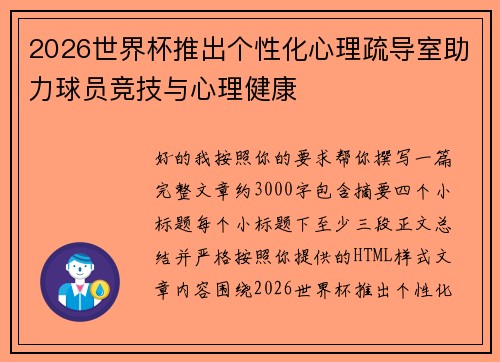 2026世界杯推出个性化心理疏导室助力球员竞技与心理健康 2026世界杯推出个性化心理疏导室助力球员竞技与心理健康