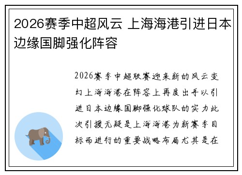 2026赛季中超风云 上海海港引进日本边缘国脚强化阵容