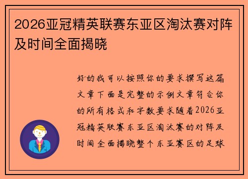 2026亚冠精英联赛东亚区淘汰赛对阵及时间全面揭晓
