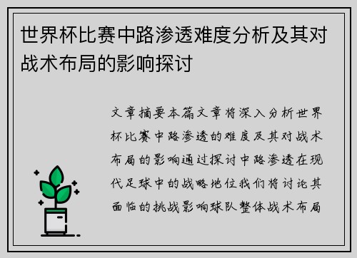 世界杯比赛中路渗透难度分析及其对战术布局的影响探讨