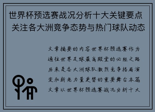 世界杯预选赛战况分析十大关键要点 关注各大洲竞争态势与热门球队动态 世界杯预选赛战况分析十大关键要点 关注各大洲竞争态势与热门球队动态
