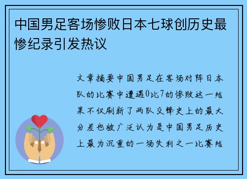 中国男足客场惨败日本七球创历史最惨纪录引发热议 中国男足客场惨败日本七球创历史最惨纪录引发热议