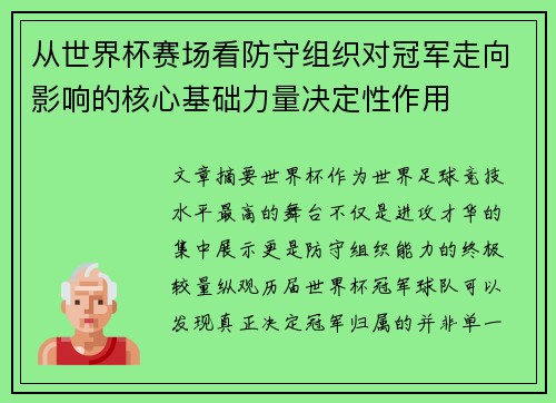 从世界杯赛场看防守组织对冠军走向影响的核心基础力量决定性作用