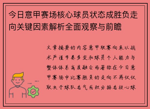 今日意甲赛场核心球员状态成胜负走向关键因素解析全面观察与前瞻