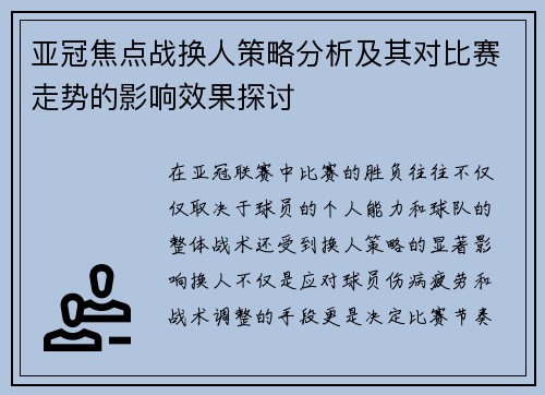 亚冠焦点战换人策略分析及其对比赛走势的影响效果探讨 亚冠焦点战换人策略分析及其对比赛走势的影响效果探讨