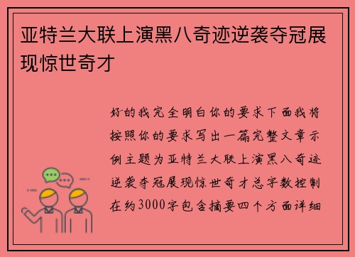 亚特兰大联上演黑八奇迹逆袭夺冠展现惊世奇才
