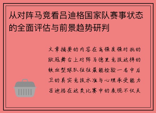 从对阵马竞看吕迪格国家队赛事状态的全面评估与前景趋势研判