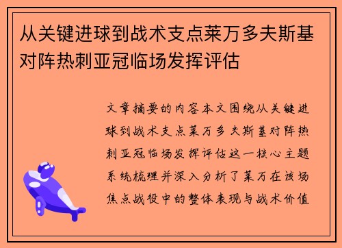从关键进球到战术支点莱万多夫斯基对阵热刺亚冠临场发挥评估