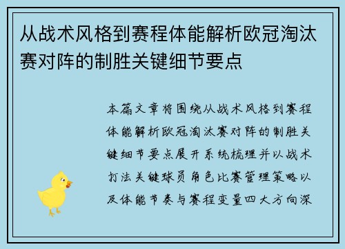 从战术风格到赛程体能解析欧冠淘汰赛对阵的制胜关键细节要点