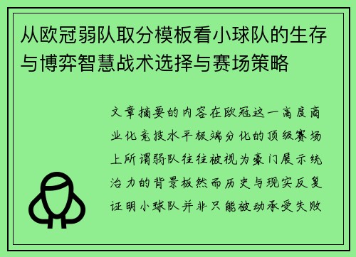 从欧冠弱队取分模板看小球队的生存与博弈智慧战术选择与赛场策略 从欧冠弱队取分模板看小球队的生存与博弈智慧战术选择与赛场策略