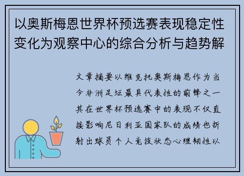 以奥斯梅恩世界杯预选赛表现稳定性变化为观察中心的综合分析与趋势解读 以奥斯梅恩世界杯预选赛表现稳定性变化为观察中心的综合分析与趋势解读
