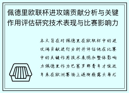 佩德里欧联杯进攻端贡献分析与关键作用评估研究技术表现与比赛影响力探讨 佩德里欧联杯进攻端贡献分析与关键作用评估研究技术表现与比赛影响力探讨