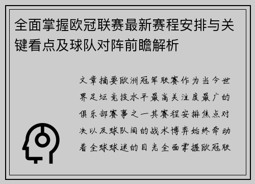 全面掌握欧冠联赛最新赛程安排与关键看点及球队对阵前瞻解析 全面掌握欧冠联赛最新赛程安排与关键看点及球队对阵前瞻解析