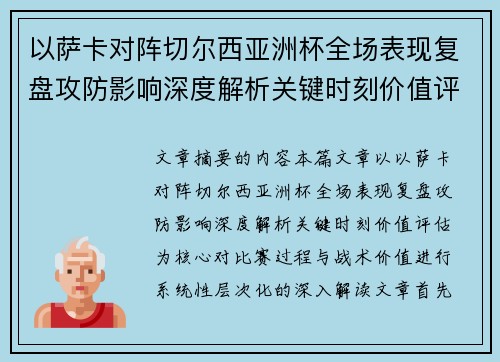 以萨卡对阵切尔西亚洲杯全场表现复盘攻防影响深度解析关键时刻价值评估 以萨卡对阵切尔西亚洲杯全场表现复盘攻防影响深度解析关键时刻价值评估